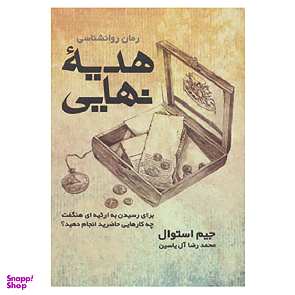کتاب هدیه نهایی اثر جیم استوال نشر هامون