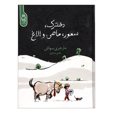 کتاب دخترک سمور ماهی و الاغ اثر مارجری سواش نشر آناناس