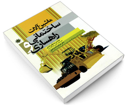 کتاب ماشین آلات ساختمانی و راهسازی اثر جمعی از نویسندگان نشر علم و دانش