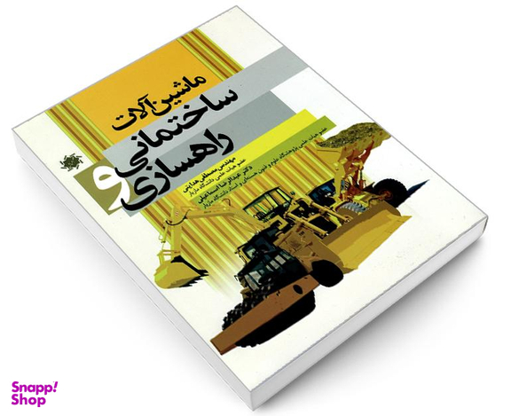 کتاب ماشین آلات ساختمانی و راهسازی اثر جمعی از نویسندگان نشر علم و دانش