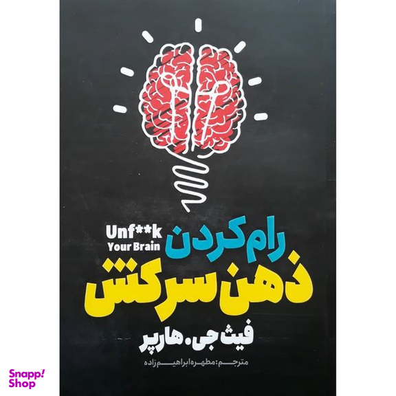 کتاب رام کردن ذهن سرکش اثر فیث جی.هارپر انتشارات نگاه آشنا