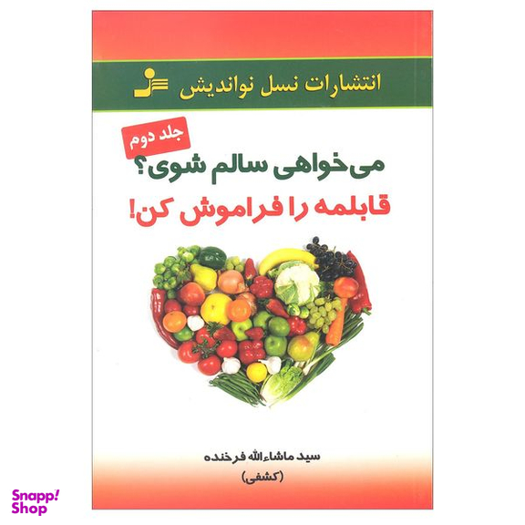 کتاب می خواهی سالم شوی قابلمه را فراموش کن اثر سید ماشاالله فرخنده نشر نسل نواندیش