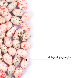 دراژه خالدار با مغز بادام بارجیل