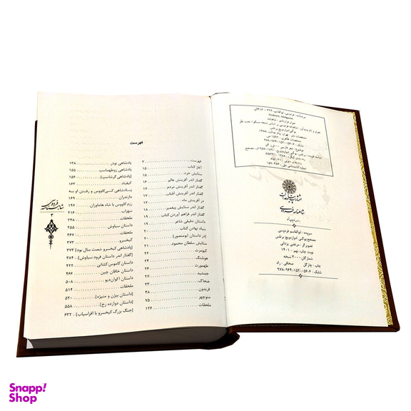 کتاب شاهنامه فردوسی انتشارات پیام عدالت