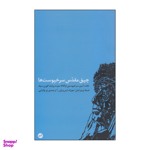 کتاب چپق مقدس سرخپوست ها اثر جوزف اپس براون انتشارات اتفاق