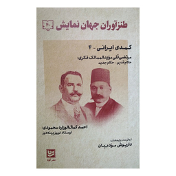کتاب طنزآوران جهان نمایش 40 اثر داریوش مودبیان انتشارات گویا
