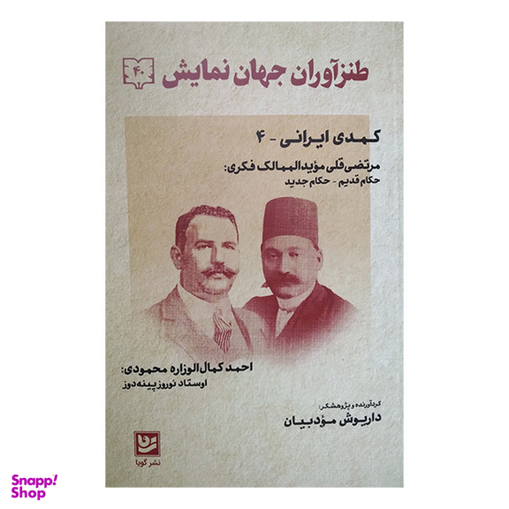 کتاب طنزآوران جهان نمایش 40 اثر داریوش مودبیان انتشارات گویا
