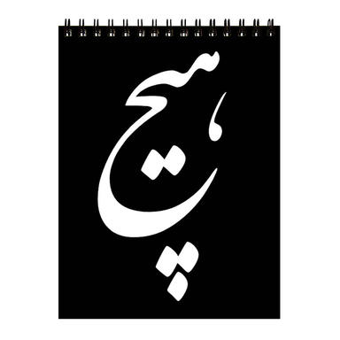 دفتر برنامه ریزی 60 برگ طرح هیچ کد 238