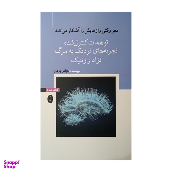 کتاب مغز وقتی رازهایش را آشکار میکند توهمات کنترل شده اثر عباس پژمان انتشارات شباهنگ
