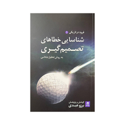 کتاب شناسایی خطاهای تصمیم گیری اثر برزو عبدی انتشارات بهار سبز