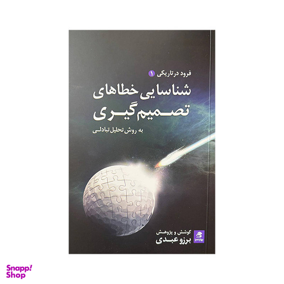 کتاب شناسایی خطاهای تصمیم گیری اثر برزو عبدی انتشارات بهار سبز