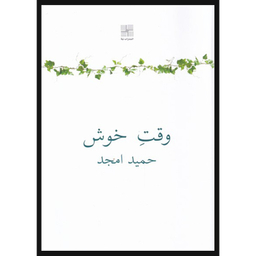 کتاب وقت خوش اثر حمید امجد انتشارات نیلا