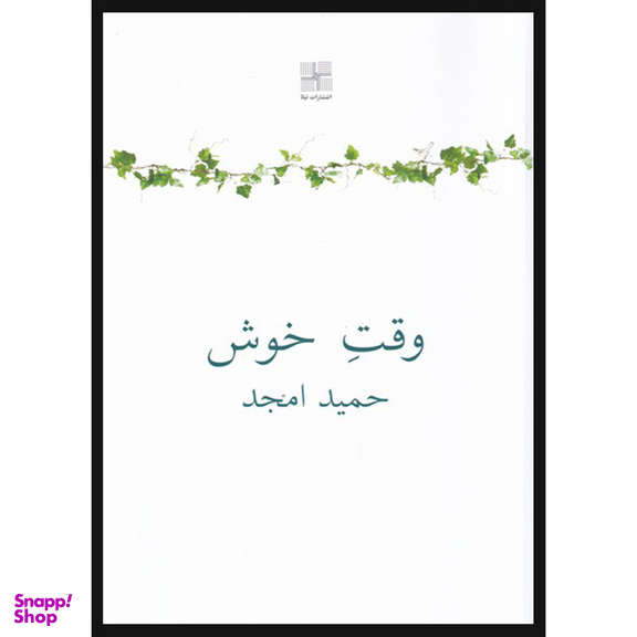 کتاب وقت خوش اثر حمید امجد انتشارات نیلا