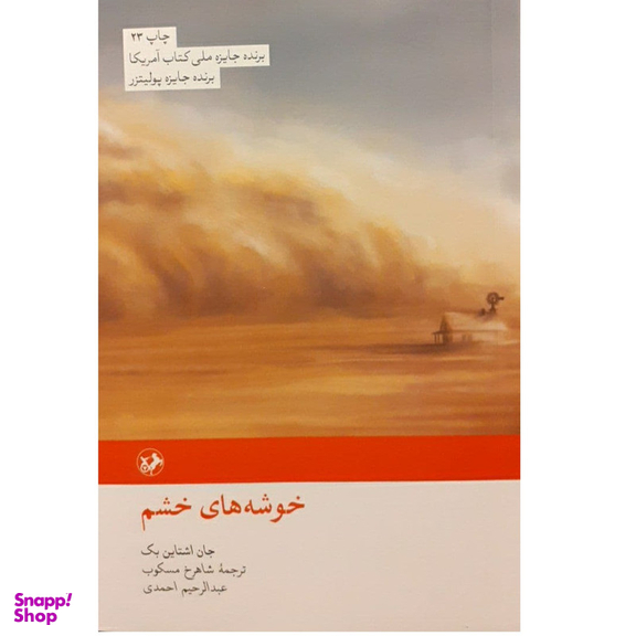 کتاب خوشه های خشم اثر جان اشاتاین بک نشر امیر کبیر