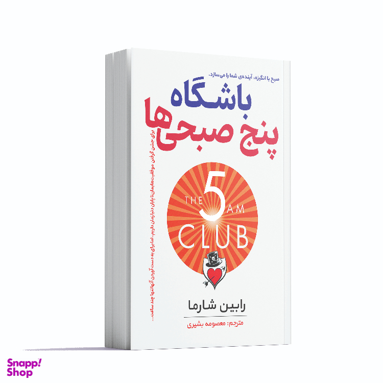 کتاب باشگاه پنج صبحی ها اثر رابین شارما انتشارات آشیانه مهر