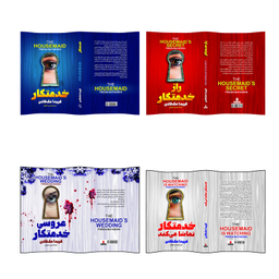 کتاب خدمتکار و راز خدمتکار و خدمتکار تماشا می کند و عروسی خدمتکار اثر فریدا مک فادن انتشارات آذربیان 4 جلدی