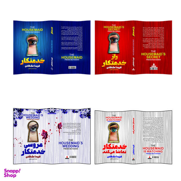 کتاب خدمتکار و راز خدمتکار و خدمتکار تماشا می کند و عروسی خدمتکار اثر فریدا مک فادن انتشارات آذربیان 4 جلدی