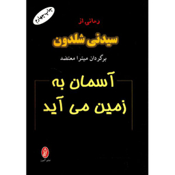کتاب آسمان به زمین می آید اثر سیدنی شلدون انتشارات البرز