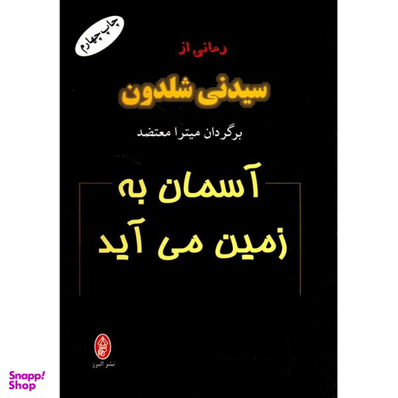 کتاب آسمان به زمین می آید اثر سیدنی شلدون انتشارات البرز