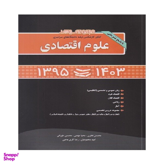 کتاب مجموعه سوالات کنکور ارشد سراسری علوم اقتصادی اثر جمعی از نویسندگان انتشارات نگاه دانش