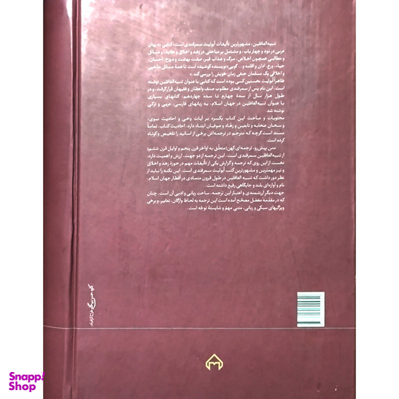 کتاب تنبيه الغافلين اثر حامد خاتمی پور انتشارات سخن