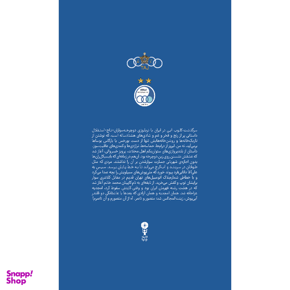 کتاب آبی آنتیک از تاج تا استقلال اثر ابراهیم افشار انتشارات وزن دنیا