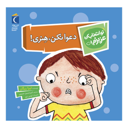 کتاب تو انتخاب کن عزیزم دعوا نکن هنری ! اثر لیزا ریگان نشر محراب قلم