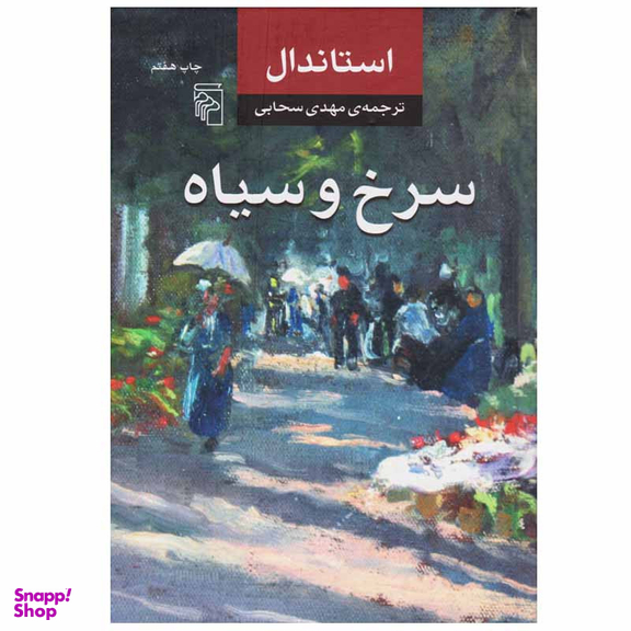 کتاب سرخ و سیاه اثر استاندال نشر مرکز