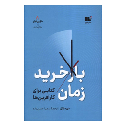 کتاب بازخريد زمان اثر دن مارتل نشر نوین