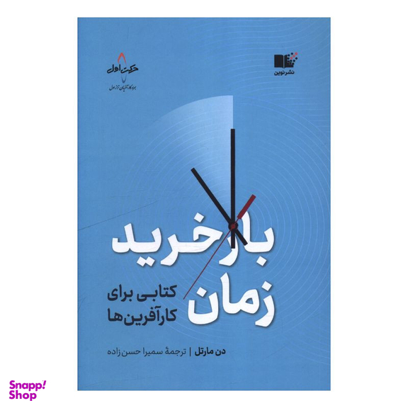 کتاب بازخريد زمان اثر دن مارتل نشر نوین