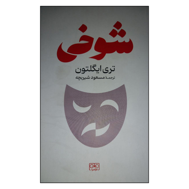 کتاب شوخی اثر تری ایگلتون انتشارات گستره