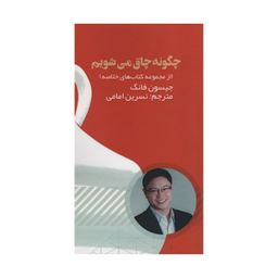 کتاب چگونه چاق می شویم اثر جیسون فانگ انتشارات آدینه