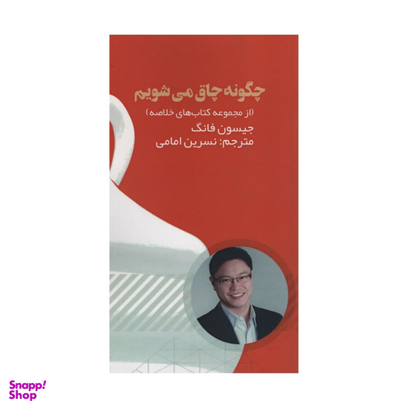 کتاب چگونه چاق می شویم اثر جیسون فانگ انتشارات آدینه