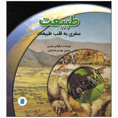 کتاب سفری به قلب طبیعت اثر نیکولاس هریس انتشارات علمی فرهنگی