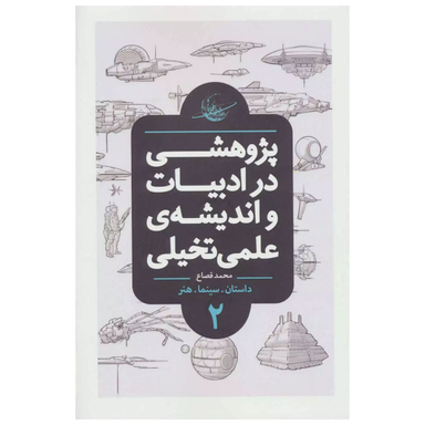 کتاب پژوهشی در ادبیات و اندیشه ی علمی تخیلی اثر محمد قصاع انتشارات باژ جلد 2