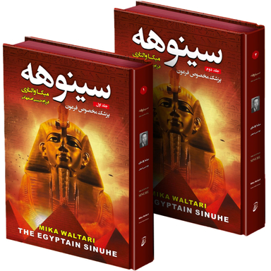 کتاب سینوهه پزشک مخصوص فرعون اثر میکا والتاری انتشارات آتیسا 2 جلدی