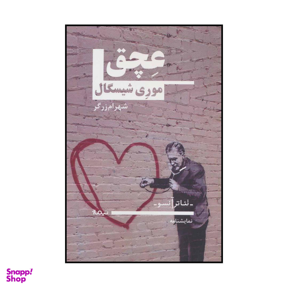 کتاب عچق اثر موری شیسگال نشر نیماژ