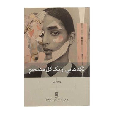 کتاب تکه هایی از یک کل منسجم اثر پونه مقیمی انتشارات بینش نو