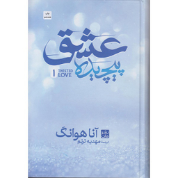 کتاب عشق پیچیده اثر آنا هوانگ انتشارات مات
