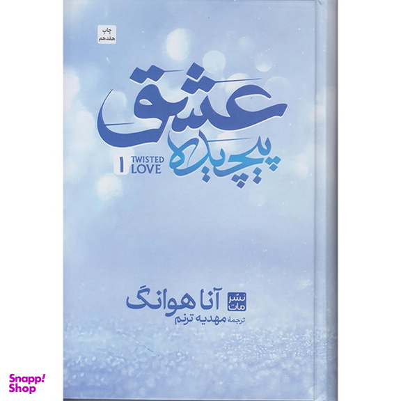 کتاب عشق پیچیده اثر آنا هوانگ انتشارات مات