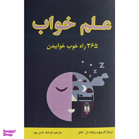 کتاب علم خواب:365 راه خوب خوابيدن اثر ماريان كارينچ انتشارات جاجرمی