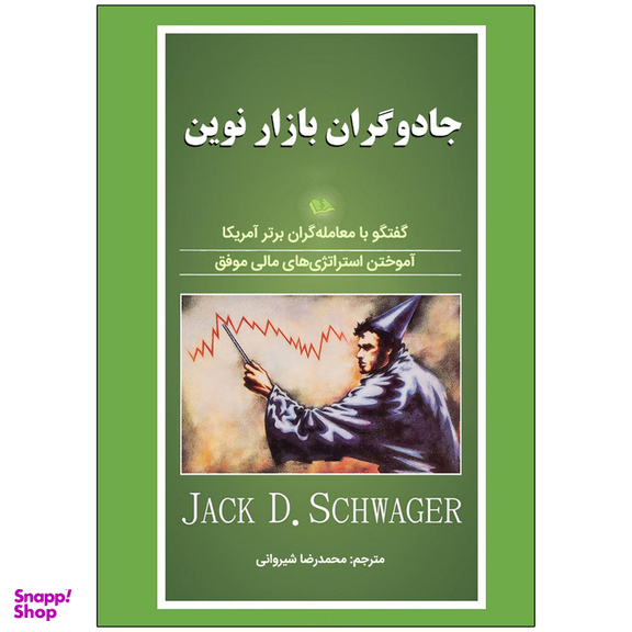 کتاب جادوگران بازار نوین اثر جک دی. شواگر انتشارات نبض دانش