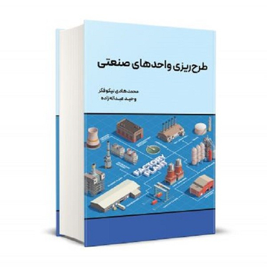 کتاب طرح ریزی واحدهای صنعتی نیکوفکر اثر محمدهادی نیکوفکر انتشارات نگاه دانش