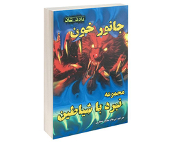 کتاب جانور خون اثر دارن شان نشر اردیبهشت