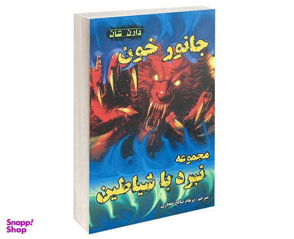 کتاب جانور خون اثر دارن شان نشر اردیبهشت