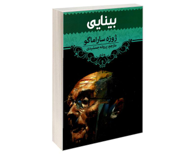 کتاب بینایی اثر ژوزه ساراماگو انتشارات آراستگان