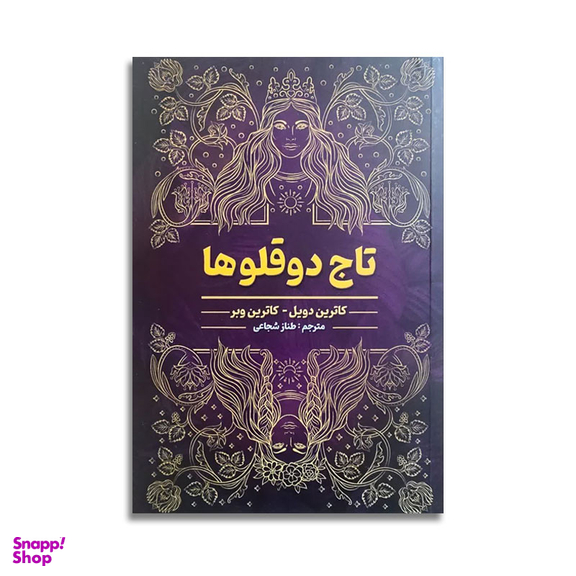 کتاب تاج دو قلوها اثر کاترین دویل انتشارات شاهدخت پاییز