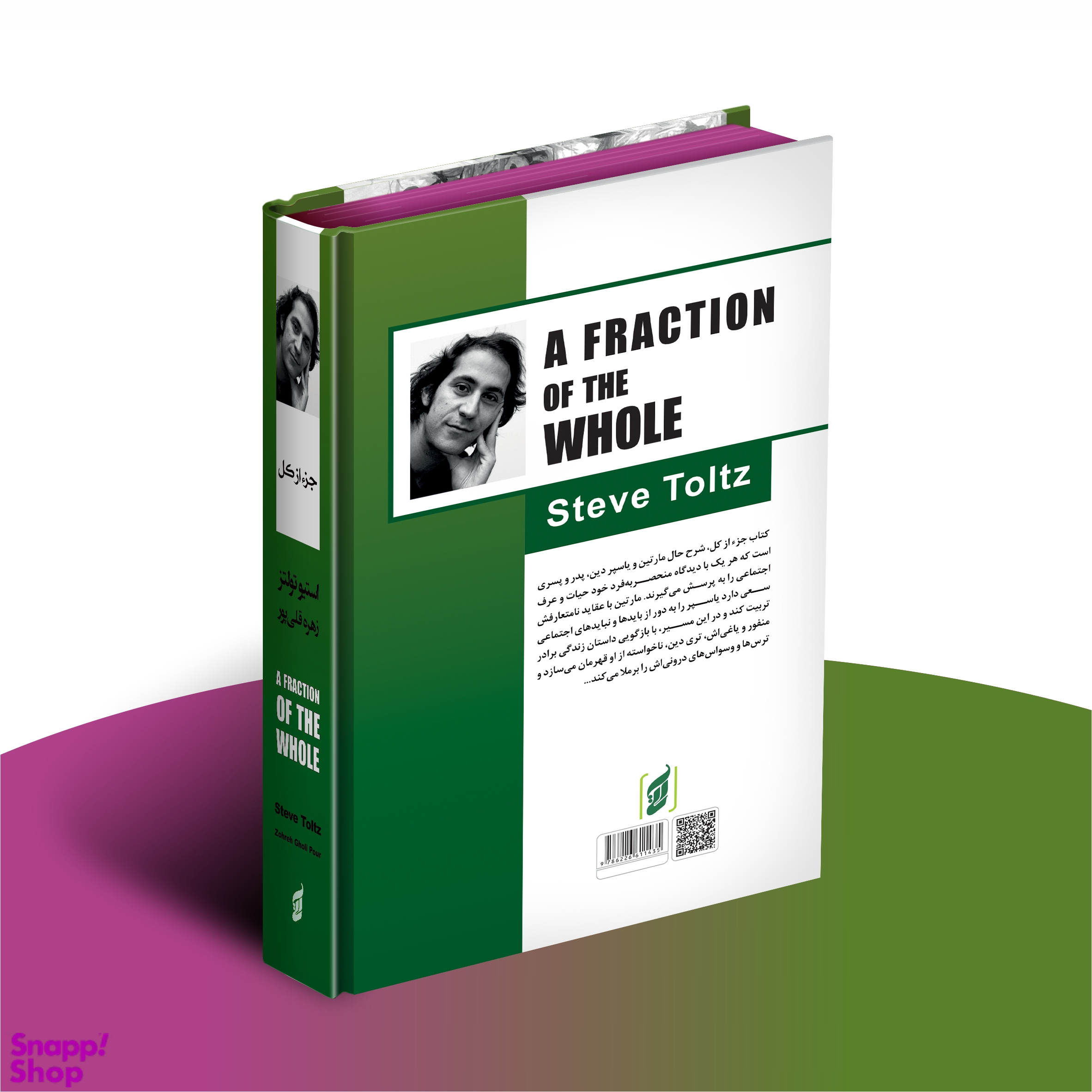 کتاب جزء از کل اثر استیو تولتز انتشارات آتیسا