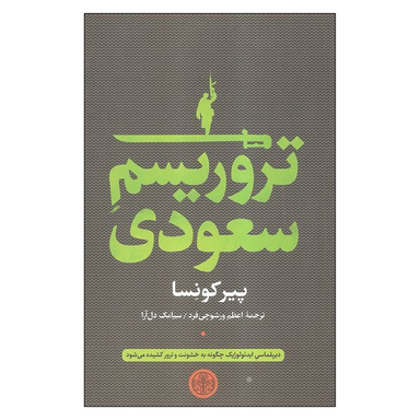 کتاب تروریسم سعودی اثر پیر کونسا انتشارات کتاب پارسه