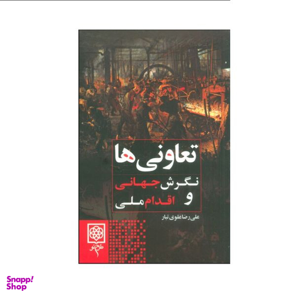 کتاب تعاونی ها اثر علی رضا علوی تبار انتشارات طرح نو